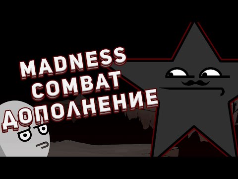 Видео: История Безумия: Дополнение / Madness Combat