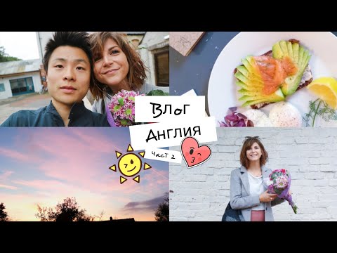 Видео: ВЛОГ | Англия ❤️ част 2