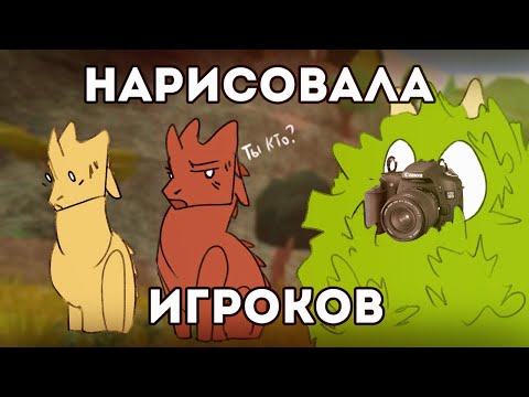 Видео: НАРИСОВАЛА РАНДОМНЫХ ИГРОКОВ (снова достаю людей)