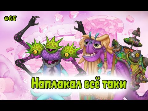 Видео: Вывел новых монстров в My singing Monsters 👹🎶