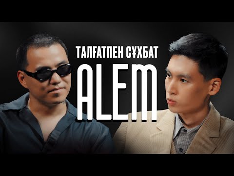 Видео: Alem | КҮЙІМ ӘНІ ПЛАГИАТ | БАЛА ҚАЙДА ЖҮР?