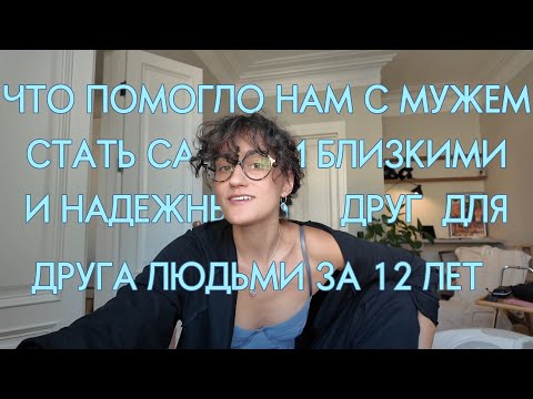 Видео: 7 принципов моих крепких отношений