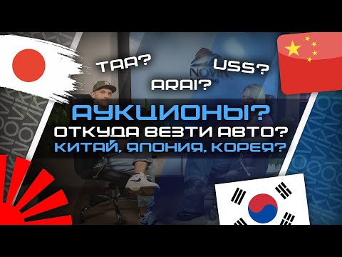 Видео: Аукционы Японии. От куда вести машину и в чем отличие?