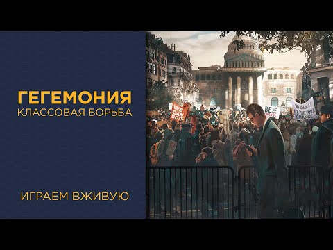 Видео: Гегемония. Классовая борьба — Играем вживую