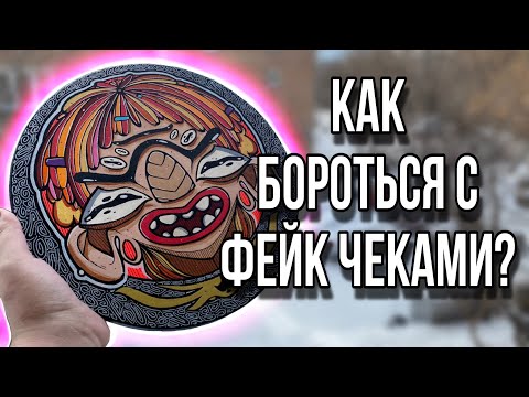 Видео: Как бороться с ФЕЙКЧЕКАМИ | Мамкины скамеры