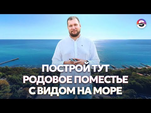 Видео: Земля под РОДОВОЕ ПОМЕСТЬЕ С ВИДОМ НА МОРЕ в Сочи