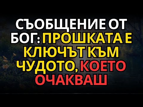 Видео: СЪОБЩЕНИЕ ОТ БОГ: ПРОШКАТА Е КЛЮЧЪТ КЪМ ЧУДОТО, КОЕТО ОЧАКВАШ