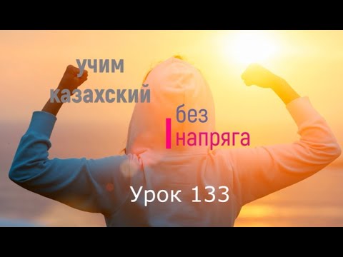 Видео: 133. Учим казахский без напряга. Урок 133