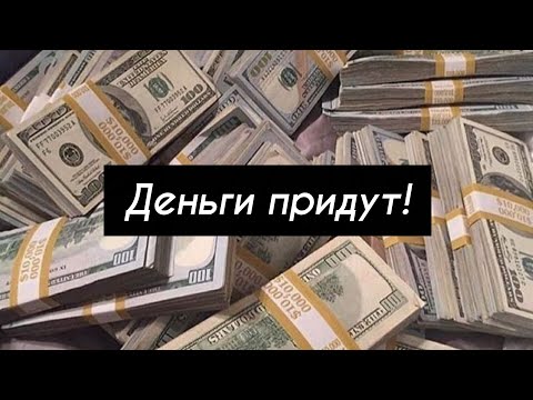 Видео: Деньги придут!!! Очень мощный саблиминал на деньги