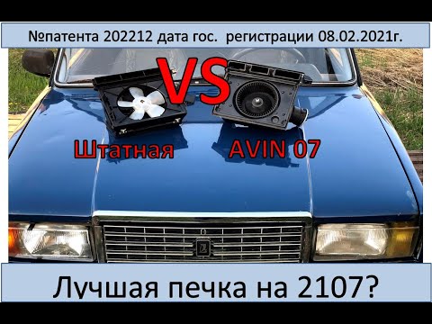 Видео: Лучшая печка вентилятор на семерку? Обзор #печкаAVIN07 для ВАЗ 2107, 2105, 2104