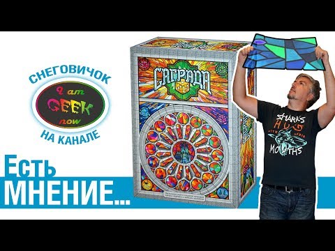 Видео: Есть мнение... об игре Саграда