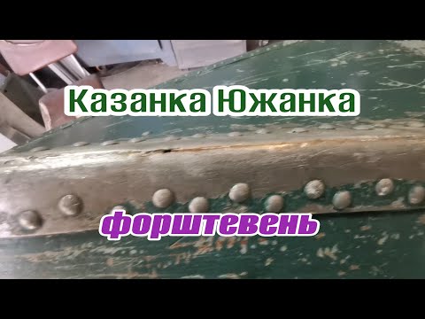 Видео: лодка Казанка, Южанка делаем новый форштевень