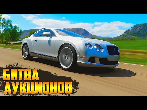 Видео: ВЫКУПИЛ Bentley Continental GT Академика ( БИТВА АУКЦИОНОВ В FORZA HORIZON 4 )