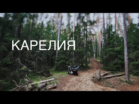 Видео: ПУТЕШЕСТВИЕ НА СКУТЕРЕ В КАРЕЛИЮ