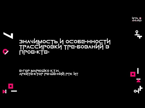 Видео: Значимость и особенности трассировки требований в проекте - Марюшко Егор