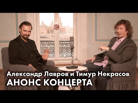 Видео: Александр Лавров и Тимур Некрасов. Анонс концерта. #музыка #концерт #интервью #беседа