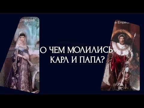 Видео: О чем молились Карл и Папа?
