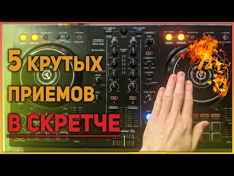 Видео: 5 подвинутых и ДОСТУПНЫХ техник БЕЙБИ скретча для ДИДЖЕЕВ | скретчинг на контроллере