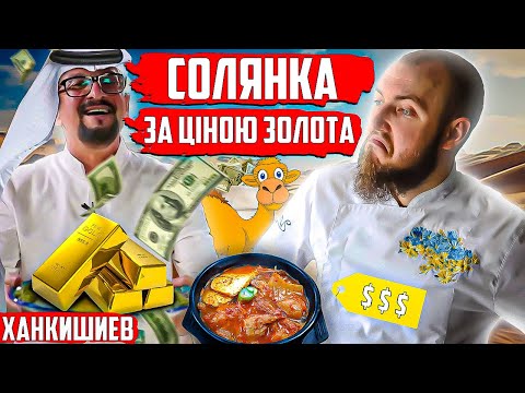 Видео: ЯК приготувати СОЛЯНКУ за ціною ЗОЛОТА?! Сталік Ханкішиєв ПОКАЖЕ!