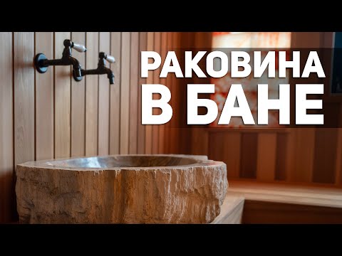 Видео: ЗАЧЕМ проводить ВОДУ в баню? | Маленькая парная из КАНАДСКОГО КЕДРА - обзор | Сауна с раковиной