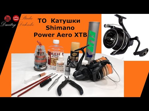 Видео: СМАЗКА КАРПОВОЙ КАТУШКИ SHIMANO POWER AERO 14 000 XTB  ! Бюджетными Смазками !