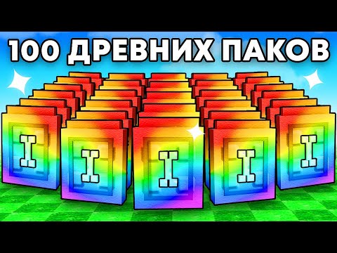 Видео: 😱Открыл 100 ДРЕВНИХ ПАКОВ с Удачей АДМИНА в Grow a Garden в Роблокс!