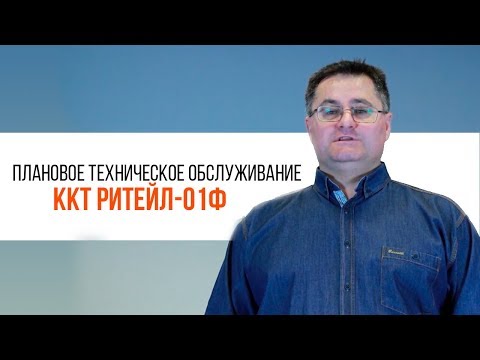 Видео: РИТЕЙЛ-01Ф. Как провести плановое ТО на ККТ | Трудяга ТВ