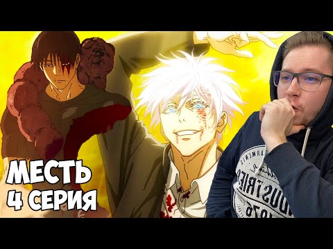 Видео: МЕСТЬ ГОДЖО! Магическая битва 2 сезон 4 серия (Jujutsu Kaisen 2) / Реакция на аниме