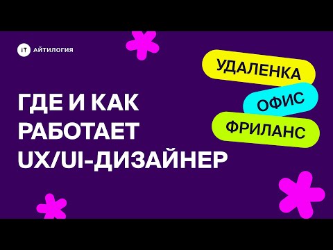 Видео: Где и как работает UX/UI-дизайнер / Форматы работы для UX/UI-дизайнера