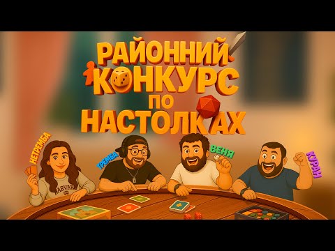 Видео: #2 РАЙОННИЙ КОНКУРС ПО НАСТОЛКАХ. КУРАН, ТРЕМБА, НЕТРЕМБА, ВЕНЯ
