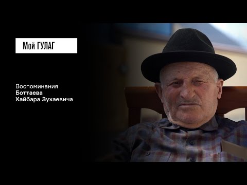 Видео: Боттаев Х.З.: «Меня исключили из школы. Сказали раскулаченных не учить»  | фильм #408 МОЙ ГУЛАГ