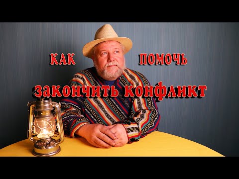 Видео: Конфликт разрешим. Как помочь его закончить
