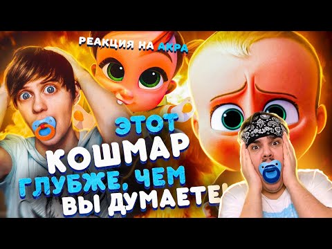Видео: ▷ КАК «БОСС-МОЛОКОСОС» И ЕГО ПРОДОЛЖЕНИЯ ЗАСТАВЛЯЮТ НЕНАВИДЕТЬ Д*ТЕЙ?! l РЕАКЦИЯ на Уголок Акра