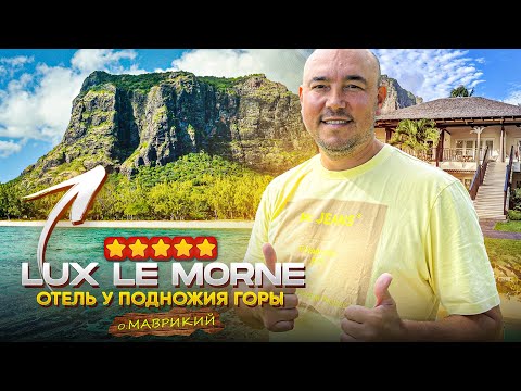 Видео: ОТЕЛЬ СРЕДИ ВОСХИТИТЕЛЬНОЙ ПРИРОДЫ | LUX* Le Morne | Обзор отеля в 4K | Отдых на МАВРИКИЙ 2024