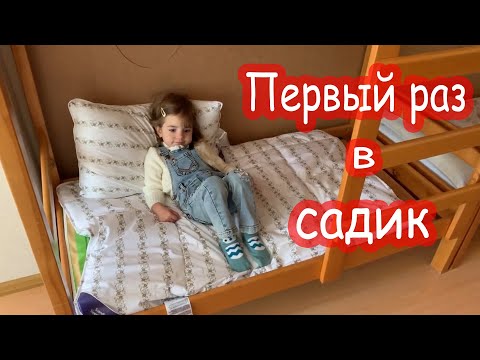 Видео: VLOG Первый раз в садик