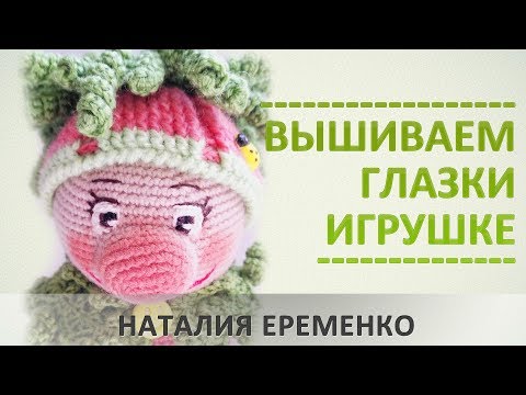 Видео: Как вышить глазки вязаной игрушке // мастер-класс toyfabric