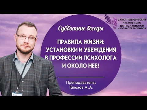 Видео: Правила жизни: установки и убеждения в профессии психолога и около нее
