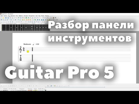 Видео: Чтение табулатур | Разбор панели инструментов Guitar Pro 5