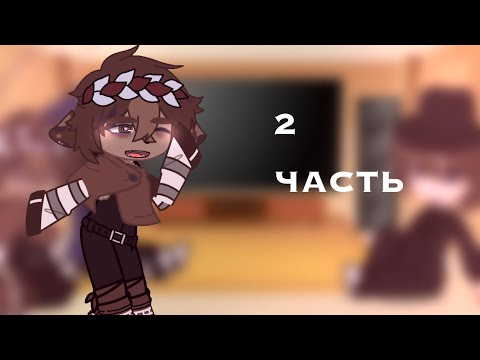 Видео: //2 часть\\...»•реакция стоит ли быть козлом на Валеру гостер»•...🌨