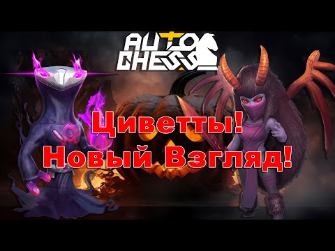 Видео: Циветты! Новый Взгляд! ► Auto Chess S27