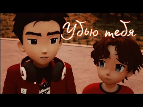 Видео: Тобот герои Дэйдо клип про Дилана и Хана под песню убью тебя ♥⁠╣⁠[⁠-⁠_⁠-⁠]⁠╠⁠♥