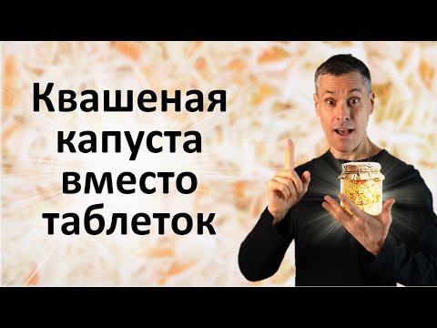 Видео: Лечебная квашеная капуста - 20 рекомендаций для целительного эффекта