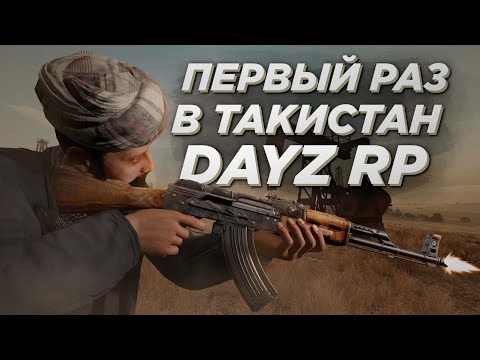 Видео: Первый раз в ТАКИСТАН РП DAYZ