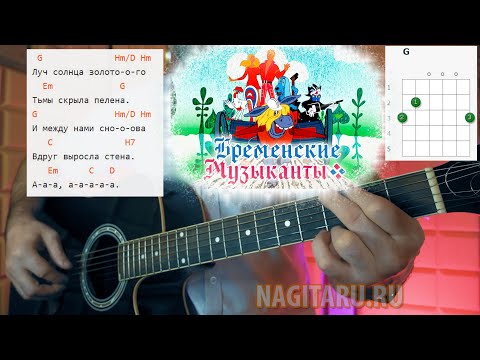 Видео: ЛУЧ СОЛНЦА ЗОЛОТОГО. На аккордах БЕЗ БАРРЭ. Разбор, на гитаре