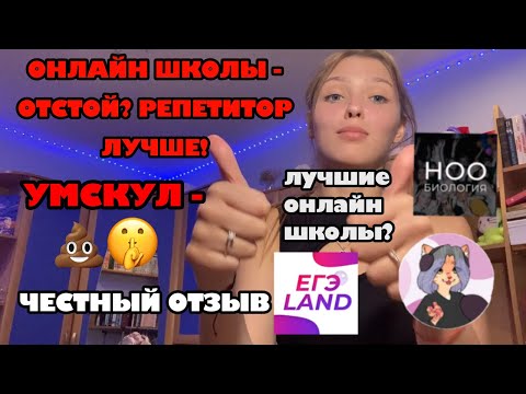 Видео: ЕГЭ//КАКУЮ ОНЛАЙН ШКОЛУ ВЫБРАТЬ В 2024 году?//отзыв на УМСКУЛ, ЕГЭLAND, НОО//как получить скидку??