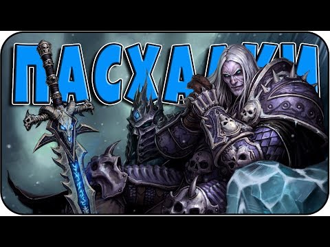 Видео: Пасхалки в Warcraft 3: The Frozen Throne [Easter Eggs]