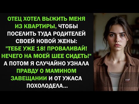 Видео: Отец хотел выжить меня из квартиры ради другой. Но узнав правду о завещании от ужаса похолодел...