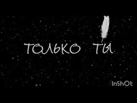 Видео: *ТОЛЬКО ТЫ* автор слов ХУЛИГАН 😉