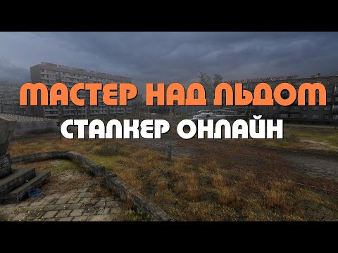 Видео: Stalker Online\Stay Out\Сталкер Онлайн: Мастер над льдом