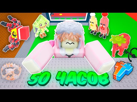 Видео: 🔥 Я ПРОВЕЛ 50 ЧАСОВ в Steal a Brainrot ROBLOX
